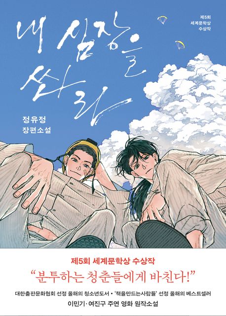 小説/俺の心臓を撃て＜改訂版＞韓国版 チョン・ユジョン　韓国書籍の画像