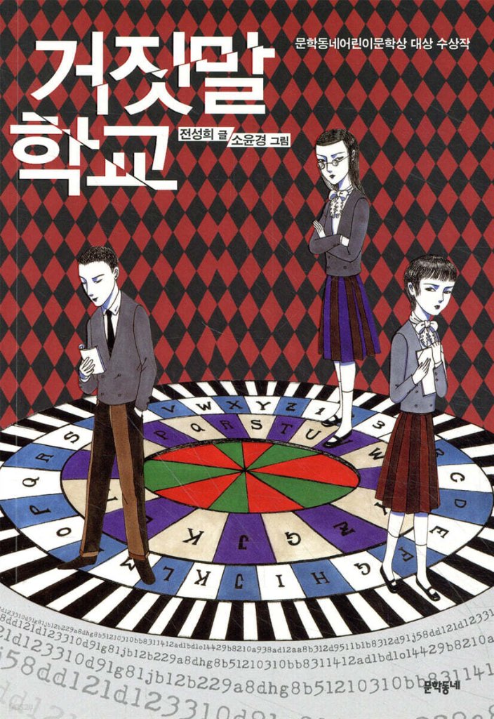 児童書/ウソ学校   韓国版 　チョン・ソンヒ　韓国書籍の画像