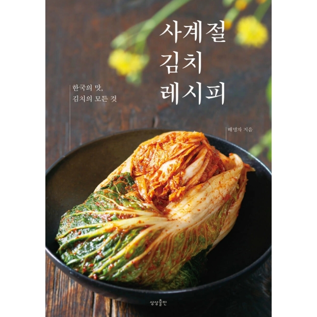 レシピ/四季のキムチレシピ　韓国版　ペ・ミョンジャ　韓国書籍の画像