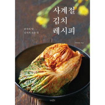 レシピ/四季のキムチレシピ　韓国版　ペ・ミョンジャ　韓国書籍の画像