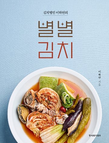 レシピ/ キムチ名人 イ・ハヨンのスターキムチ　韓国版　イ・ハヨン　韓国書籍の画像