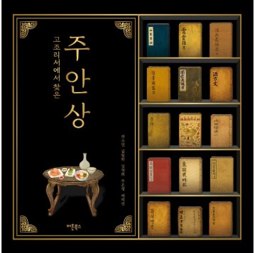 レシピ/ 古料理書で見つけた酒肴膳　韓国版　ジン・ソヨン　韓国書籍の画像