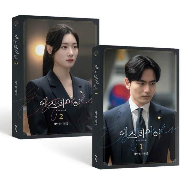 シナリオ/エスクワイヤ：弁護士を夢見る弁護士たち 台本集 ＜全2冊セット＞韓国版  パク・ミヒョン　脚本集　韓国書籍の画像