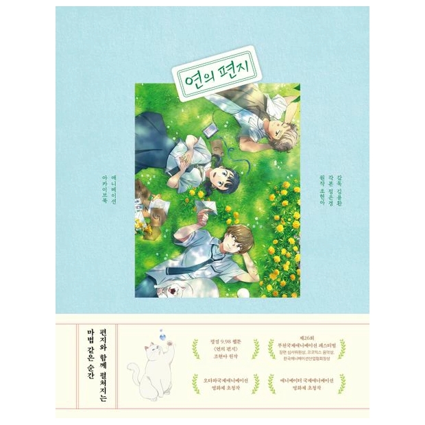 アーカイブブック/縁の手紙 アニメーション アーカイブブック　韓国版　チョン・ウンギョン　チョ・ヒョンア 韓国書籍の画像