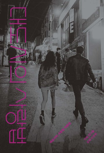 シナリオ/大都会の愛し方 脚本集 韓国版 　キム・ナドゥル　台本集　 Love in the Big City　大都市の愛し方　韓国書籍の画像
