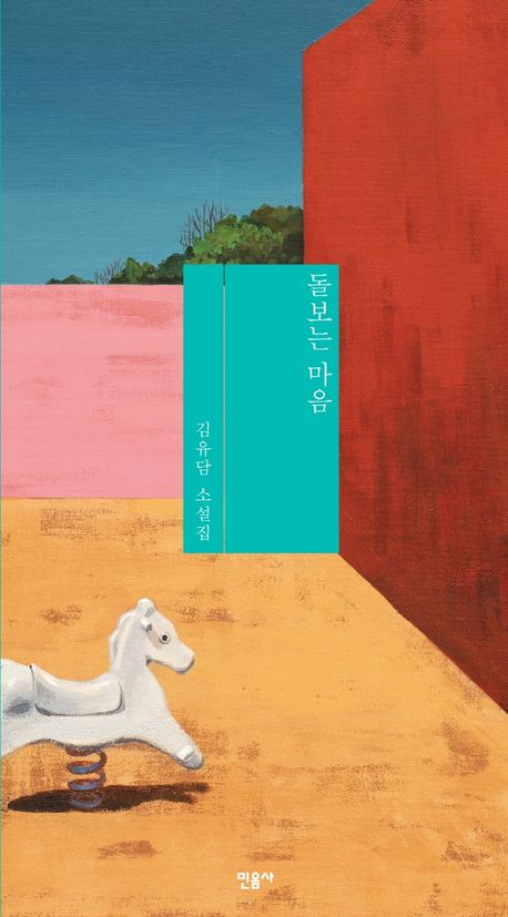 小説/ケアする心　韓国版　キム・ユダム　韓国書籍の画像