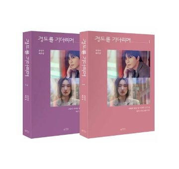 シナリオ/明日はきっと 台本集 ＜全2冊セット＞韓国版  ユ・ヨンア　脚本集　韓国書籍の画像