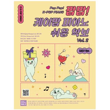 楽譜/ ポップポップ!K-POPピアノ かんたん楽譜 Vol. 2 韓国版　ピアノスコア　イ・ウンジョン 韓国書籍の画像