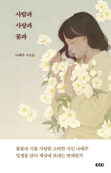 詩集/人と愛と花と　韓国版　ナ・テジュ　韓国書籍の画像