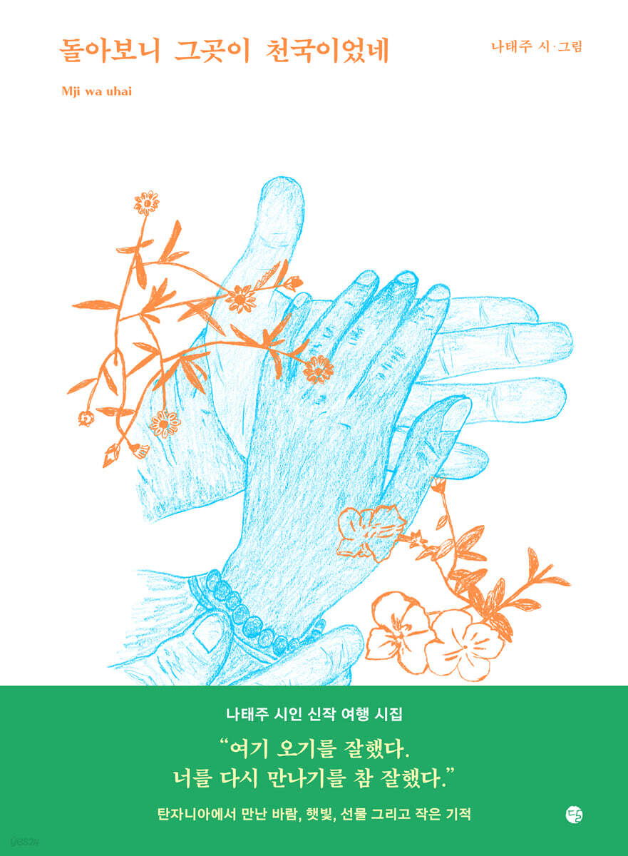 詩集/振り返ると、そこが天国だった　韓国版　ナ・テジュ　韓国書籍の画像