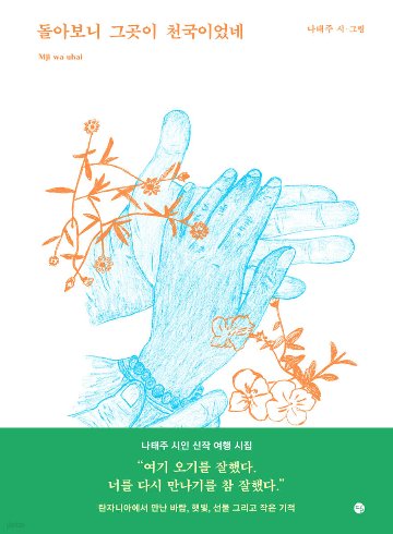 詩集/振り返ると、そこが天国だった　韓国版　ナ・テジュ　韓国書籍の画像