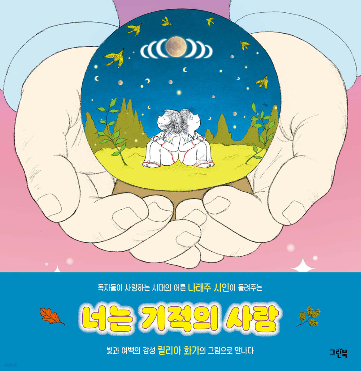 絵本/君は奇跡の人 韓国版 ナ・テジュ　韓国書籍の画像