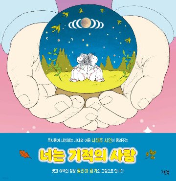 絵本/君は奇跡の人 韓国版 ナ・テジュ　韓国書籍の画像