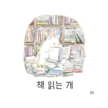 絵本/ほんをよむいぬ 韓国版 キム・ミヌ　韓国書籍の画像