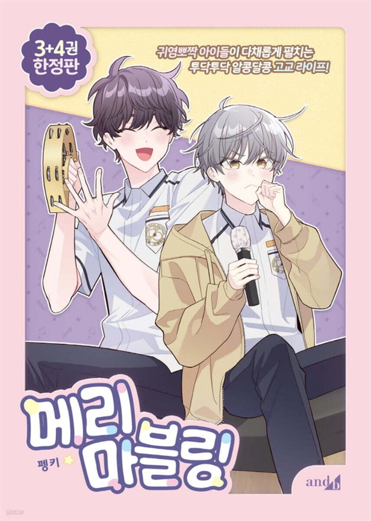 漫画/二人のマーブリング ＜第3+4巻/限定版＞　韓国版　Pengki　韓国書籍の画像