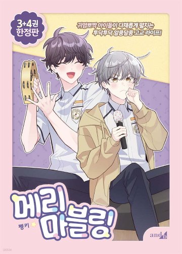 漫画/二人のマーブリング ＜第3+4巻/限定版＞　韓国版　Pengki　韓国書籍の画像