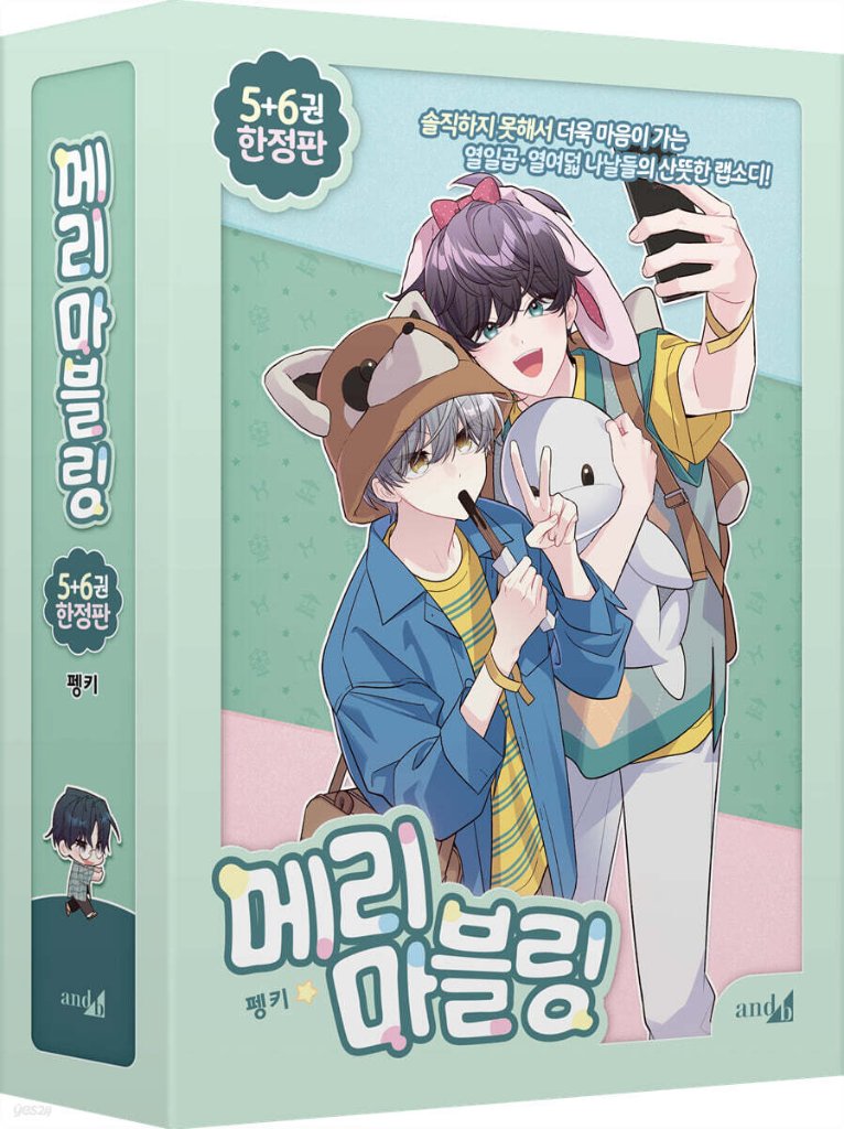 漫画/二人のマーブリング ＜第5+6巻/限定版＞　韓国版　Pengki　韓国書籍の画像