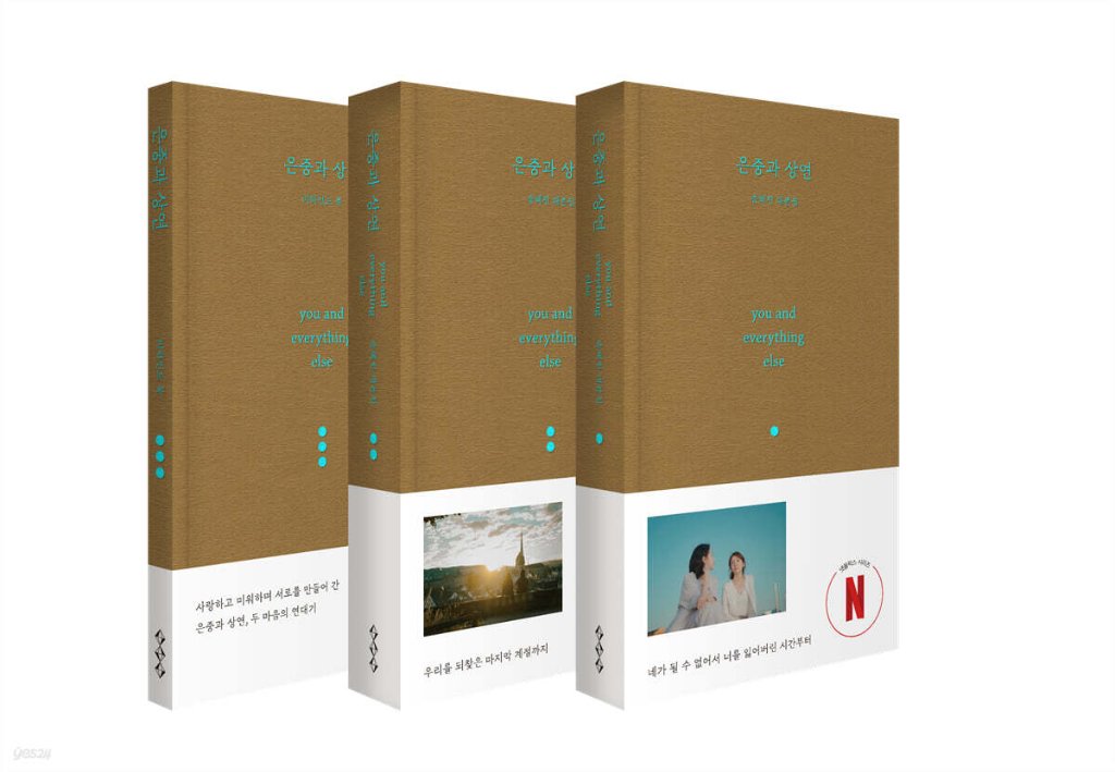 シナリオ/ウンジュンとサンヨン 台本集 ＜脚本集2冊+ビハインドブック/全3冊セット＞韓国版  ソン・ヘジン　脚本集　韓国書籍の画像