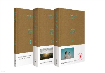 シナリオ/ウンジュンとサンヨン 台本集 ＜脚本集2冊+ビハインドブック/全3冊セット＞韓国版  ソン・ヘジン　脚本集　韓国書籍の画像
