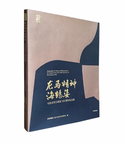 龍馬精神海鶴姿：馬連良先生生誕120周年記念展：in commemoration　中国版　京劇　中国伝統芸能　馬派　中国演劇　図録　中国文化　芸術資料　歴史書の画像