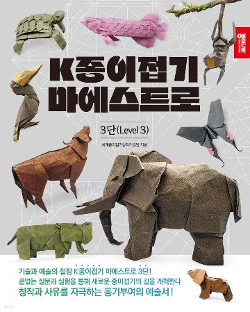 K折り紙マエストロ3弾　韓国版 　おりがみ　韓国書籍の画像