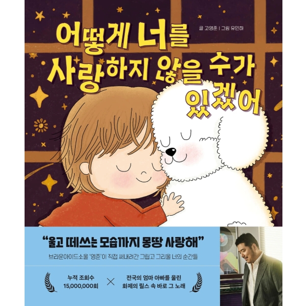 絵本/どうやって君を愛さずにいられるだろうか 韓国版 コ・ヨンジュン ユ・ミンハ　韓国書籍の画像