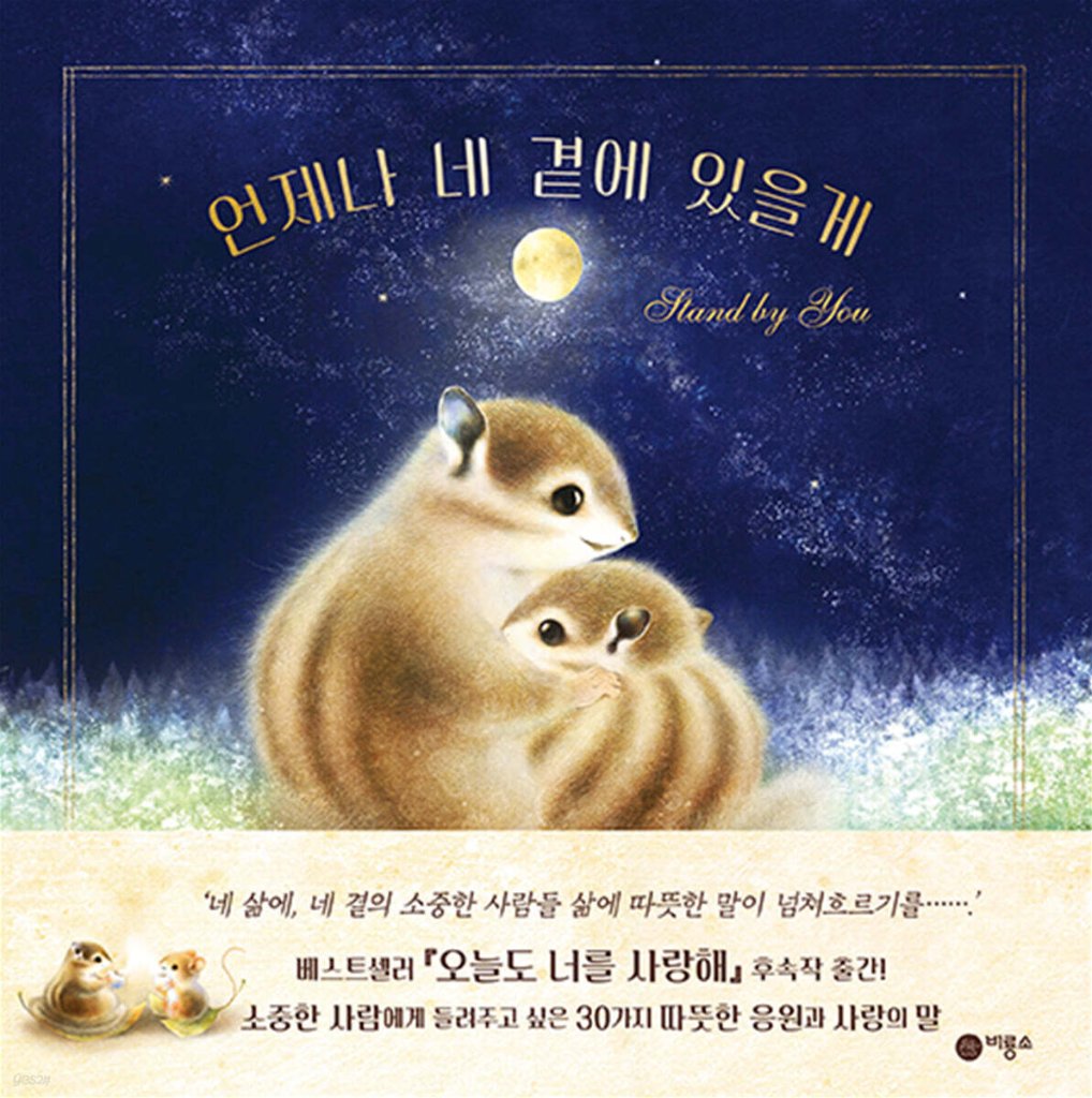 絵本/きみのそばに いるよ 韓国版 いぬいさえこ　韓国書籍の画像