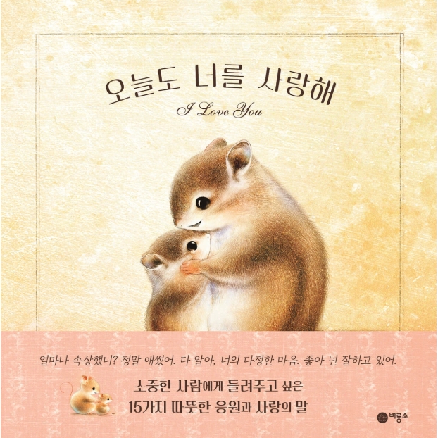 絵本/きみのことが だいすき 韓国版 いぬいさえこ　韓国書籍の画像
