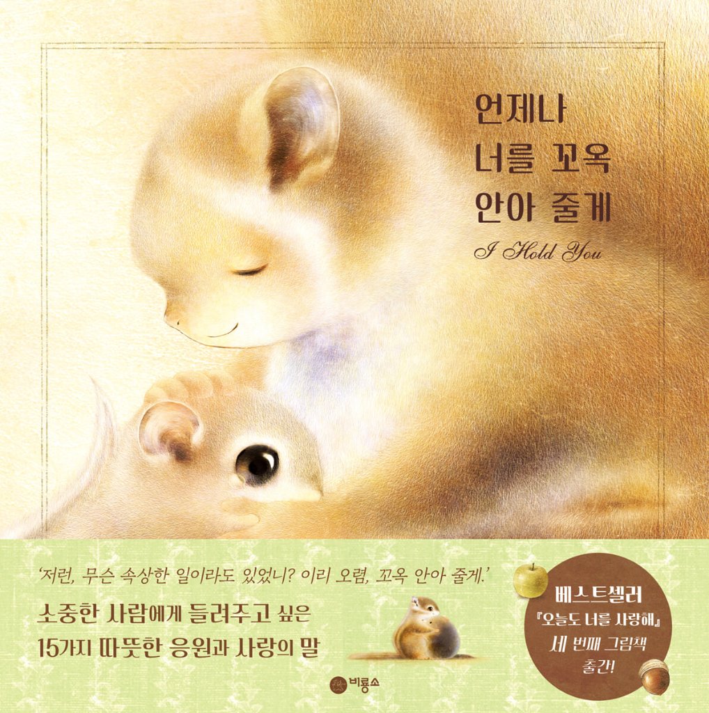絵本/きみと ぎゅっ 韓国版 いぬいさえこ　韓国書籍の画像