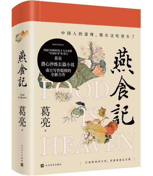 小説/ 燕食記 中国版 えんしょくき 葛亮 Ge Liang 美食と歴史 長編小説 中国文学 中国書籍の画像