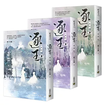 ドラマ小説/ 逐玉【第一部】（三冊セット）：同名電視劇原著小説 台湾版 團子來襲 戀愛小説 中国古代ロマンス 台湾書籍の画像