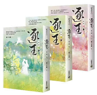 ドラマ小説/ 逐玉【第二部】（三冊セット）：同名電視劇原著小説 台湾版 團子來襲 戀愛小説 中国古代ロマンス 台湾書籍の画像