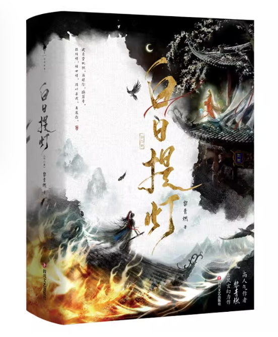 ドラマ小説/ 白日提灯：全二册 中国版 黎青燃 中華風ファンタジー小説 中国書籍の画像