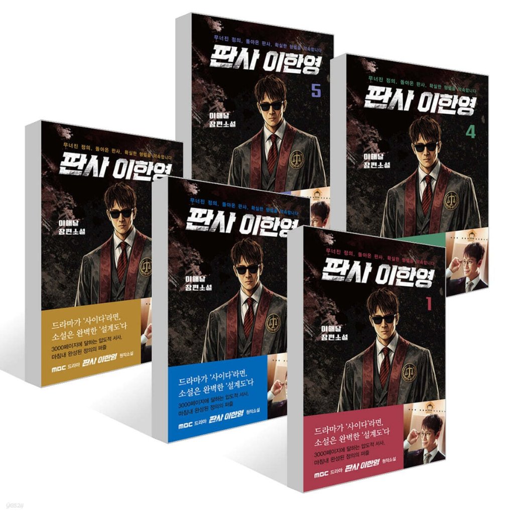 小説/判事 イ・ハンヨン＜全5冊セット＞　韓国版　イ・ヘナル　二度目の裁判　韓国書籍の画像