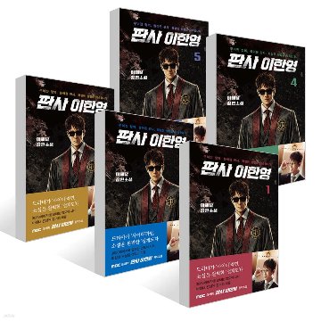 小説/判事 イ・ハンヨン＜全5冊セット＞　韓国版　イ・ヘナル　二度目の裁判　韓国書籍の画像
