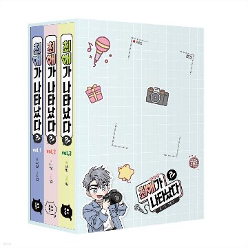 漫画/ 推しが現れた!?＜第1～3巻セット＞　韓国版   Nabit　eol　韓国書籍の画像