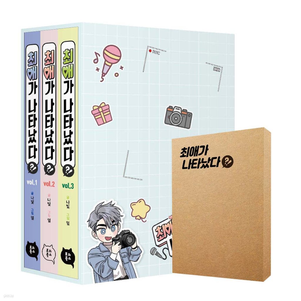 漫画/ 推しが現れた!?＜第1～3巻+ブックカードセット＞　韓国版   Nabit　eol　韓国書籍の画像