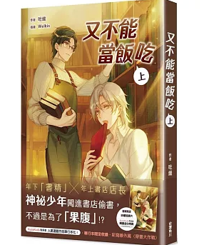 小説/ 又不能當飯吃 (上) 台湾版 吐維 BL ボーイズラブ BOYS LOVE ブロマンス 耽美 ライトノベル 台湾書籍の画像