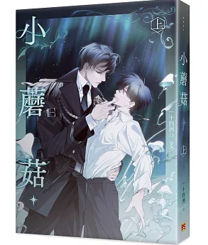 小説/ 小蘑菇 上 台湾版 一十四洲 BL ボーイズラブ BOYS LOVE ブロマンス 耽美 ライトノベル 台湾書籍の画像