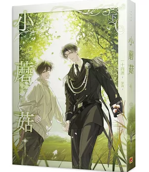 小説/ 小蘑菇 下 台湾版 一十四洲 BL ボーイズラブ BOYS LOVE ブロマンス 耽美 ライトノベル 台湾書籍の画像