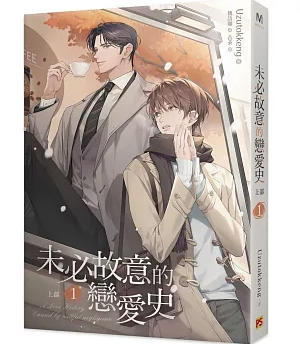 小説/ 未必故意的戀愛史 上部 1 台湾版　Uzutokkeng　台湾書籍の画像
