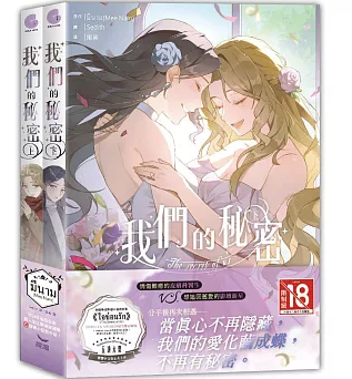 小説/ 我們的秘密（全二冊） 台湾版　Mee Nam　台湾書籍の画像