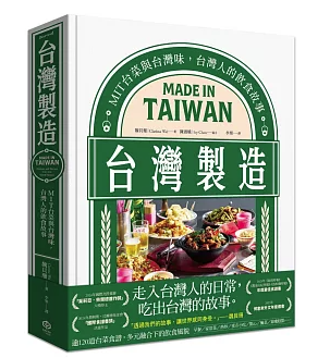 台灣製造：MIT台菜與台灣味，台灣人的飲食故事 台湾版 魏貝珊 Clarissa Wei 台湾書籍の画像