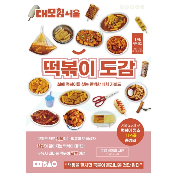 グルメガイド/大冒険ソウル トッポッキ図鑑   韓国版 　ホン・グムピョ 　韓国書籍　トッポギの画像