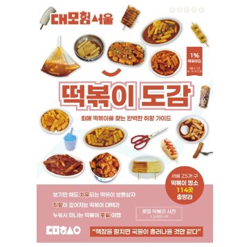 グルメガイド/大冒険ソウル トッポッキ図鑑   韓国版 　ホン・グムピョ 　韓国書籍　トッポギの画像