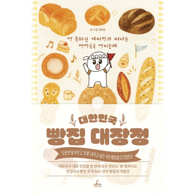 グルメガイド/韓国パン屋 大冒険 韓国版  韓国書籍　ベーカリーの画像