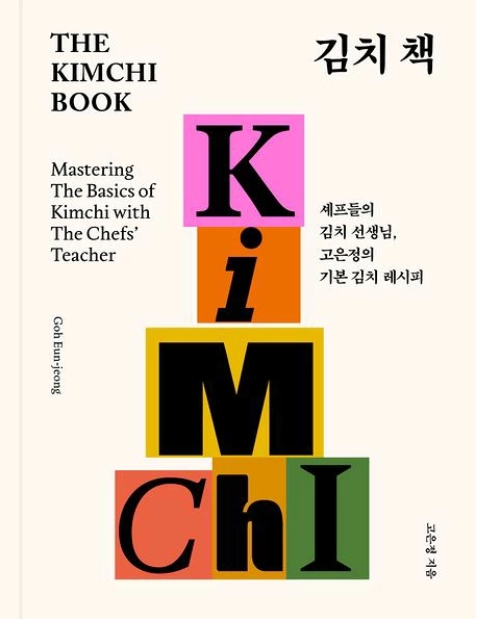 レシピ/キムチの本  The Kimchi Book　韓国版　コ・ウンジョン　韓国書籍の画像