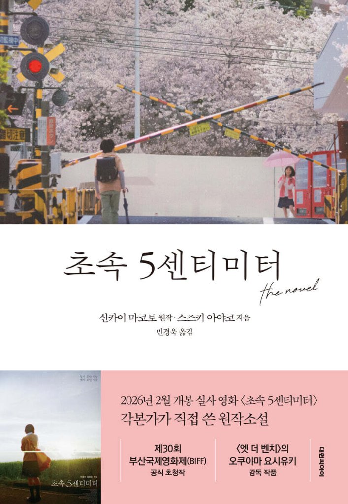 小説/秒速5センチメートル the novel 韓国版 鈴木綾子 新海誠　韓国書籍の画像