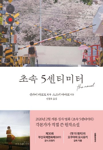 小説/秒速5センチメートル the novel 韓国版 鈴木綾子 新海誠　韓国書籍の画像