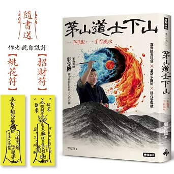 ノンフィクション/ 茅山道士下山 台湾版 郭定陸 台湾書籍の画像